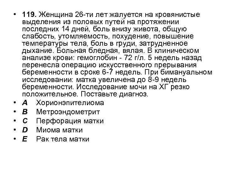  • 119. Женщина 26 -ти лет жалуется на кровянистые выделения из половых путей