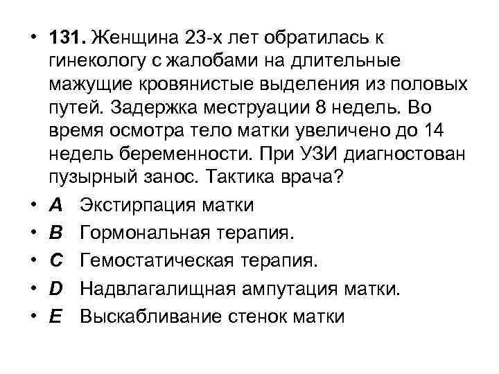  • 131. Женщина 23 -х лет обратилась к гинекологу с жалобами на длительные