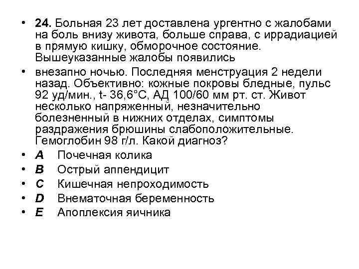  • 24. Больная 23 лет доставлена ургентно с жалобами на боль внизу живота,