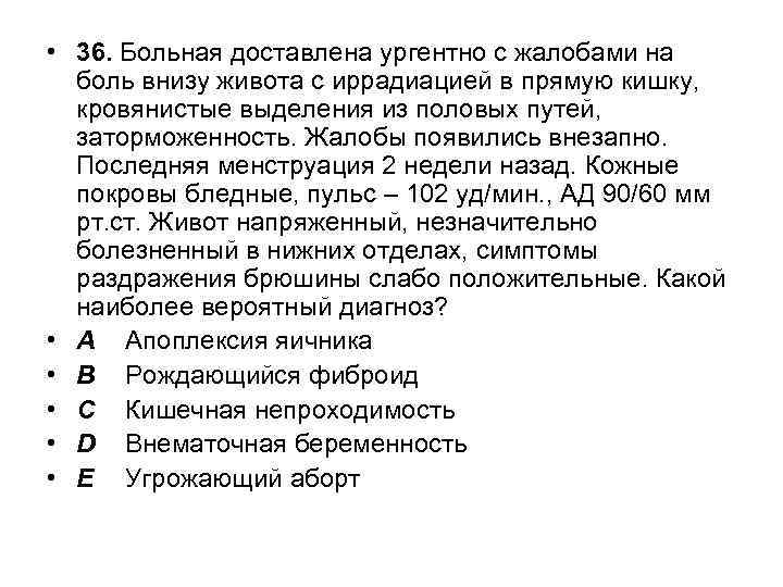  • 36. Больная доставлена ургентно с жалобами на боль внизу живота с иррадиацией