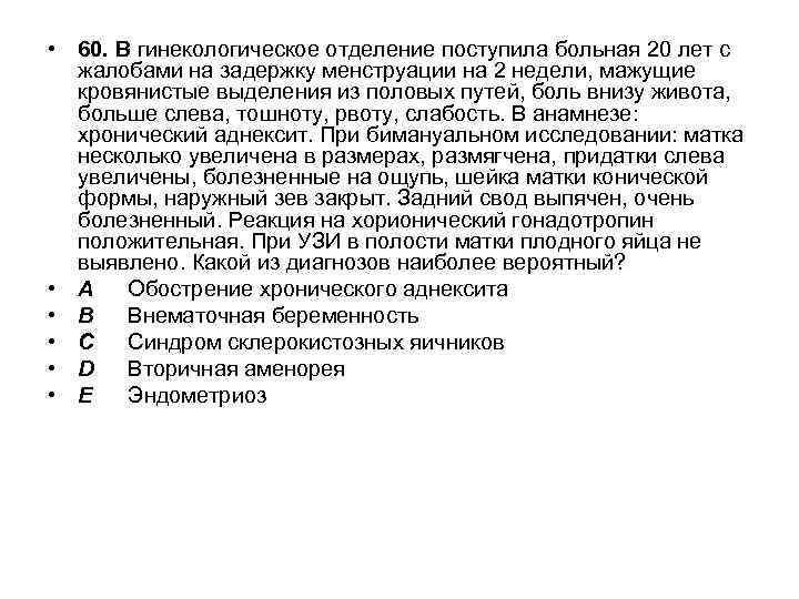  • 60. В гинекологическое отделение поступила больная 20 лет с жалобами на задержку