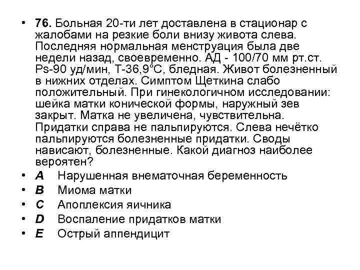  • 76. Больная 20 -ти лет доставлена в стационар с жалобами на резкие