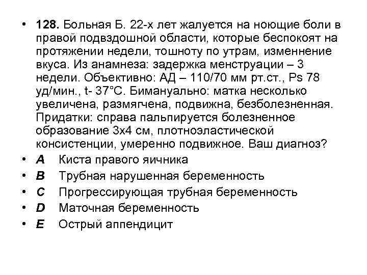  • 128. Больная Б. 22 -х лет жалуется на ноющие боли в правой