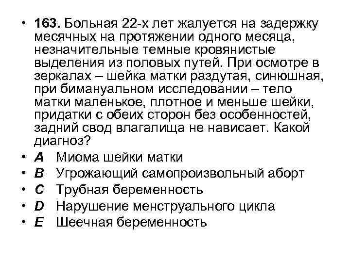  • 163. Больная 22 -х лет жалуется на задержку месячных на протяжении одного
