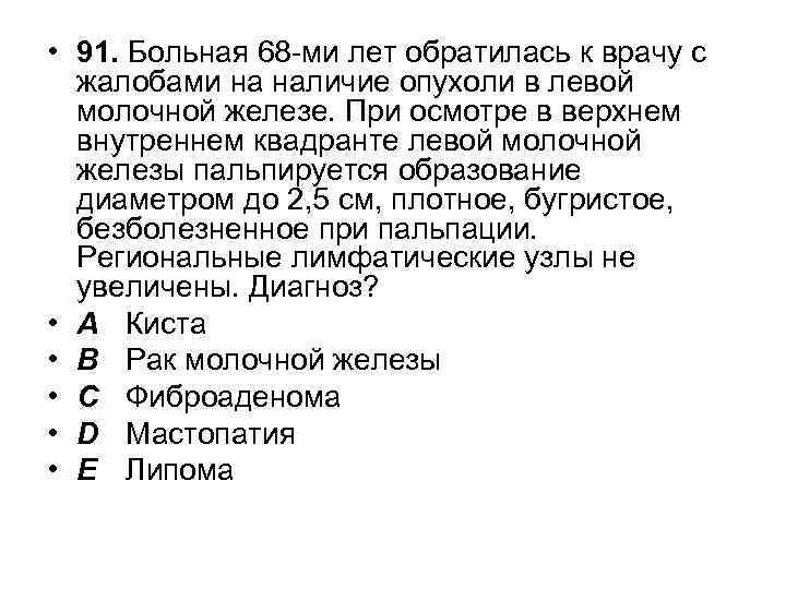  • 91. Больная 68 -ми лет обратилась к врачу с жалобами на наличие