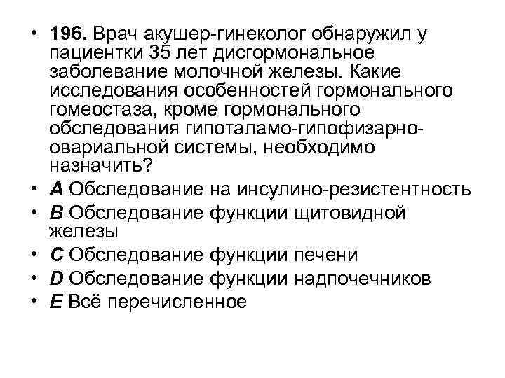  • 196. Врач акушер-гинеколог обнаружил у пациентки 35 лет дисгормональное заболевание молочной железы.
