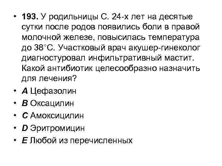  • 193. У родильницы С. 24 -х лет на десятые сутки после родов