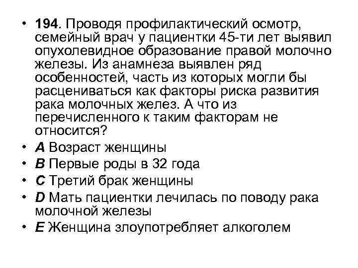  • 194. Проводя профилактический осмотр, семейный врач у пациентки 45 -ти лет выявил