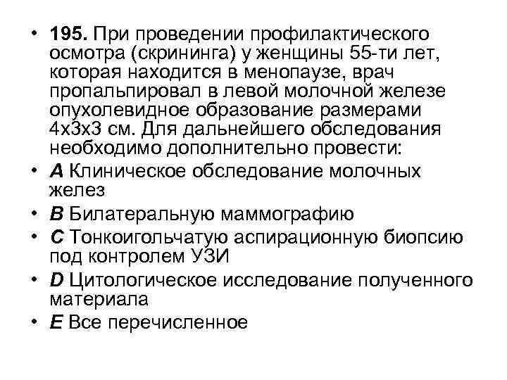  • 195. При проведении профилактического осмотра (скрининга) у женщины 55 -ти лет, которая