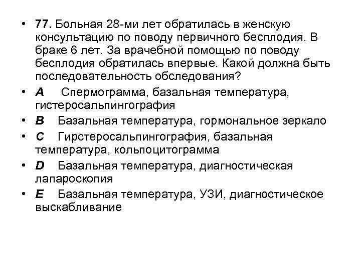  • 77. Больная 28 -ми лет обратилась в женскую консультацию по поводу первичного