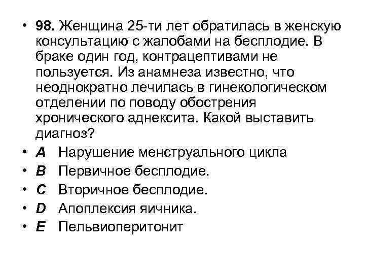 Из анамнеза известно. Жалобы при бесплодии. Беременная обратилась в женскую консультацию. В каком случае обращаются в женскую консультацию. Пациентка 20 лет обратилась в женскую консультацию по поводу.