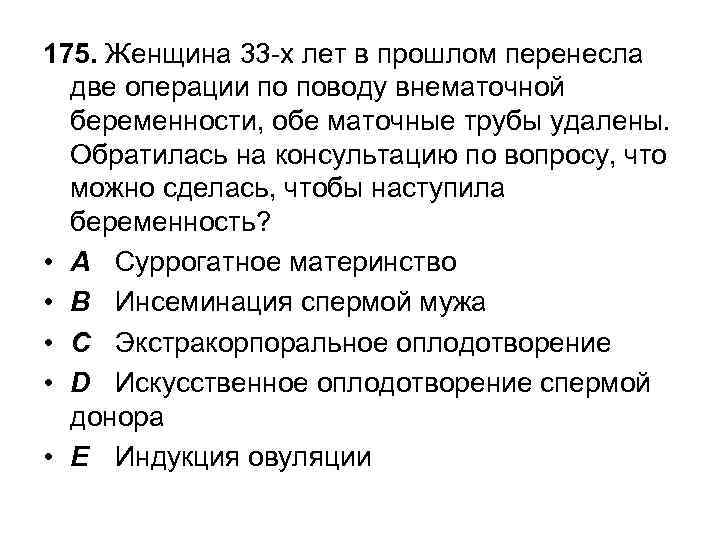 175. Женщина 33 -х лет в прошлом перенесла две операции по поводу внематочной беременности,