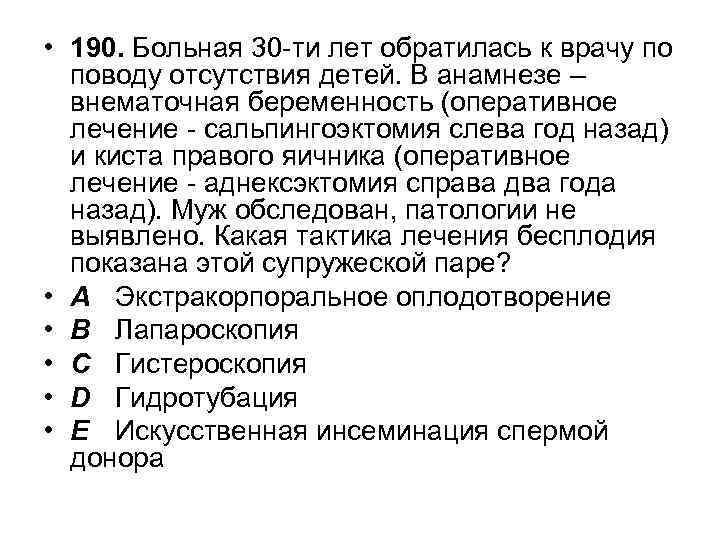  • 190. Больная 30 -ти лет обратилась к врачу по поводу отсутствия детей.