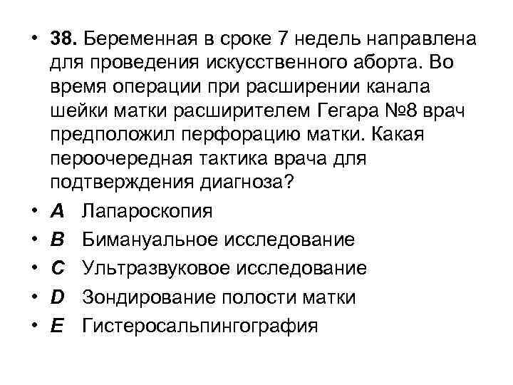  • 38. Беременная в сроке 7 недель направлена для проведения искусственного аборта. Во