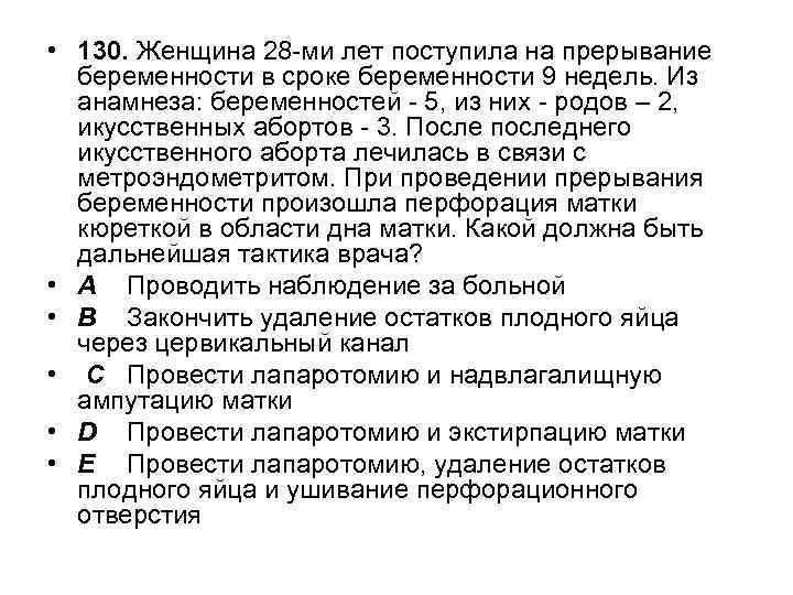 • 130. Женщина 28 -ми лет поступила на прерывание беременности в сроке беременности