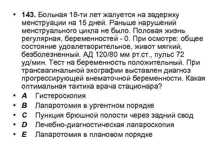  • 143. Больная 18 -ти лет жалуется на задержку менструации на 15 дней.