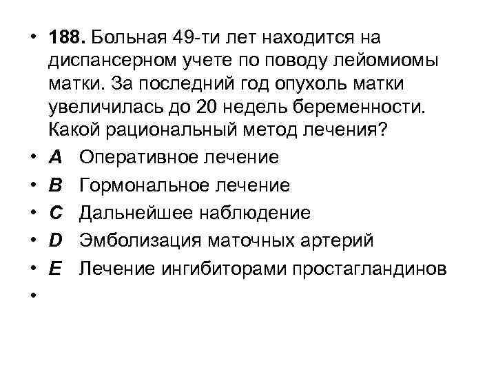  • 188. Больная 49 -ти лет находится на диспансерном учете по поводу лейомиомы