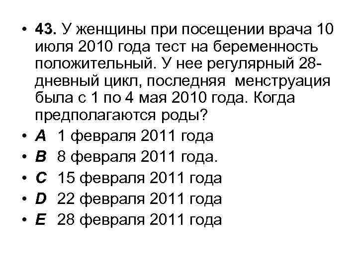  • 43. У женщины при посещении врача 10 июля 2010 года тест на