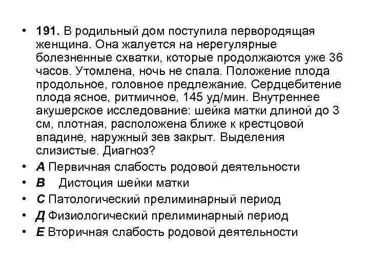  • 191. В родильный дом поступила первородящая женщина. Она жалуется на нерегулярные болезненные