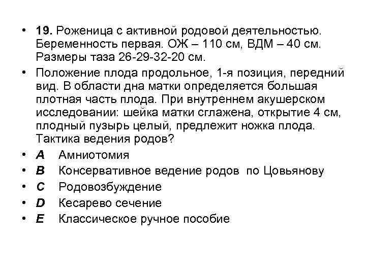  • 19. Роженица с активной родовой деятельностью. Беременность первая. ОЖ – 110 см,