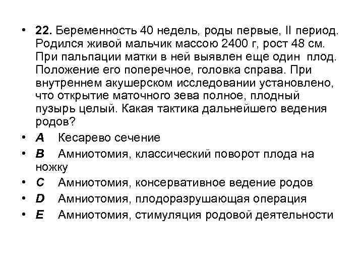  • 22. Беременность 40 недель, роды первые, II период. Родился живой мальчик массою