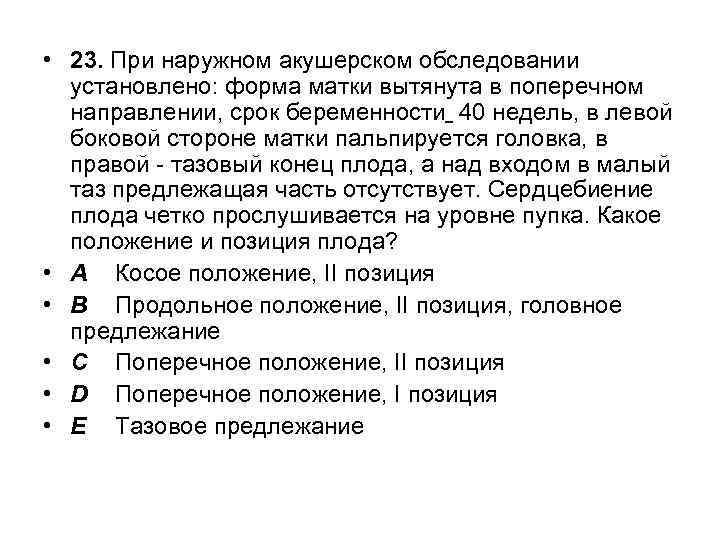  • 23. При наружном акушерском обследовании установлено: форма матки вытянута в поперечном направлении,