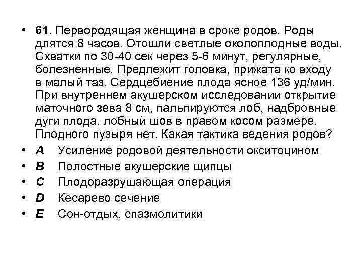  • 61. Первородящая женщина в сроке родов. Роды длятся 8 часов. Отошли светлые