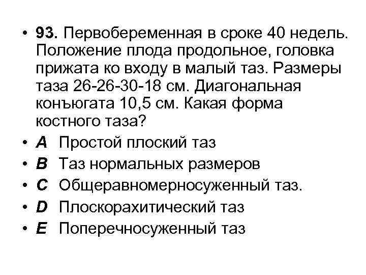  • 93. Первобеременная в сроке 40 недель. Положение плода продольное, головка прижата ко