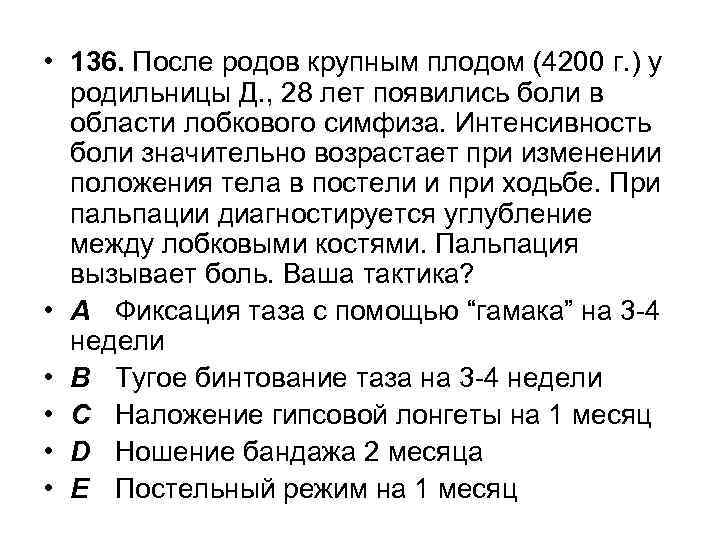  • 136. После родов крупным плодом (4200 г. ) у родильницы Д. ,