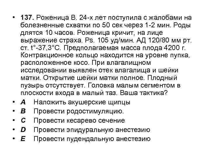  • 137. Роженица В. 24 -х лет поступила с жалобами на болезненные схватки