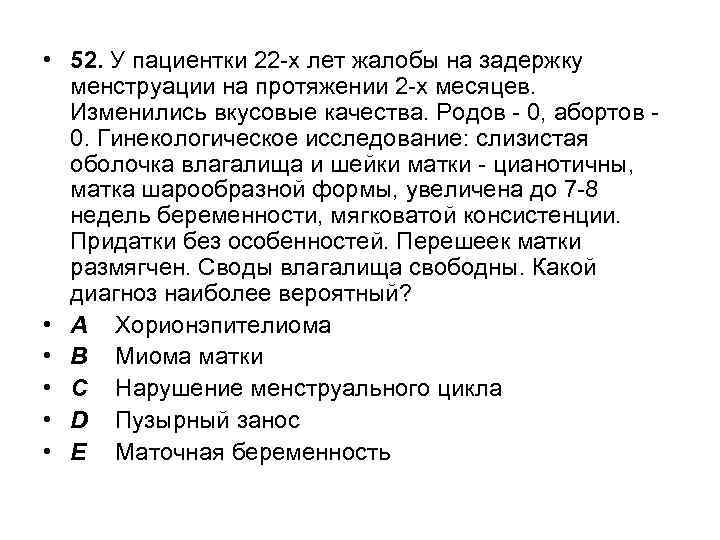  • 52. У пациентки 22 -х лет жалобы на задержку менструации на протяжении