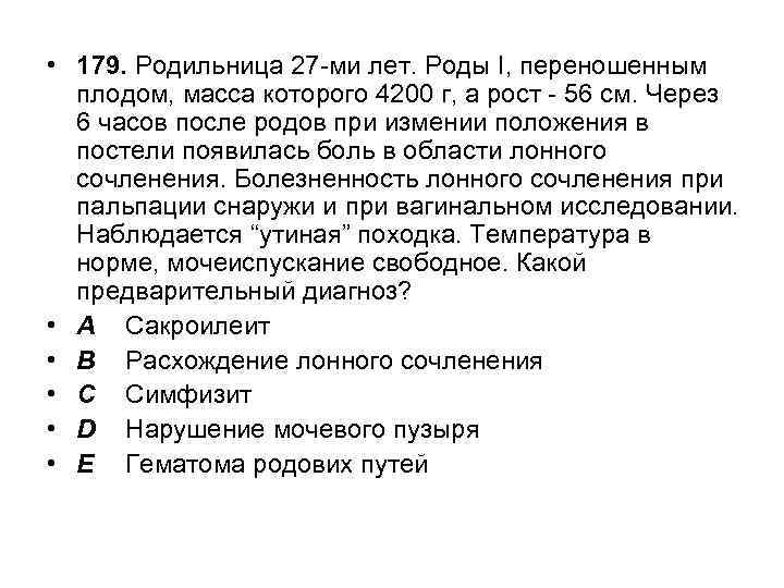  • 179. Родильница 27 -ми лет. Роды І, переношенным плодом, масса которого 4200