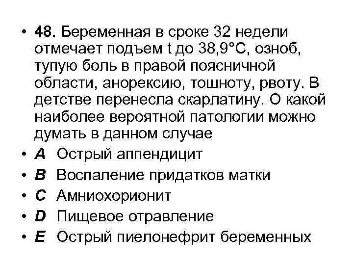  • 48. Беременная в сроке 32 недели отмечает подъем t до 38, 9°С,