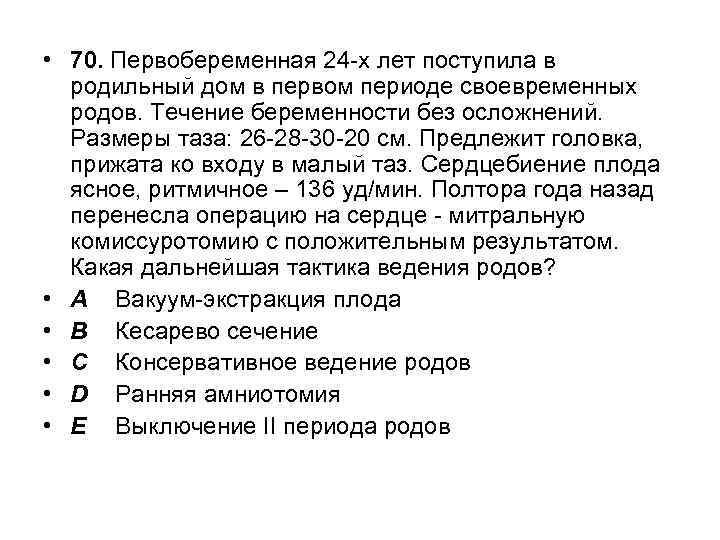 20 положений. Положение плода по сердцебиению. Вторая позиция плода по сердцебиению. Сердцебиение плода у первородящих выслушивается в возрасте. Первобеременная 20 лет с массой 70 кг. Первый период родов ослож.