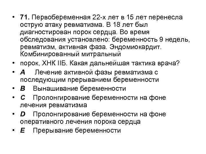  • 71. Первобеременная 22 -х лет в 15 лет перенесла острую атаку ревматизма.