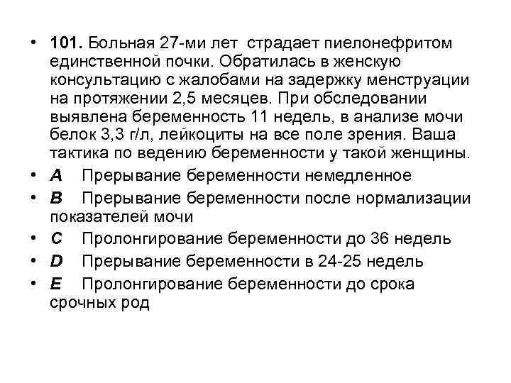  • 101. Больная 27 -ми лет страдает пиелонефритом единственной почки. Обратилась в женскую