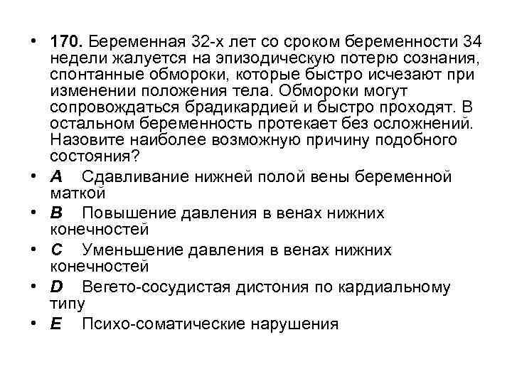  • 170. Беременная 32 -х лет со сроком беременности 34 недели жалуется на
