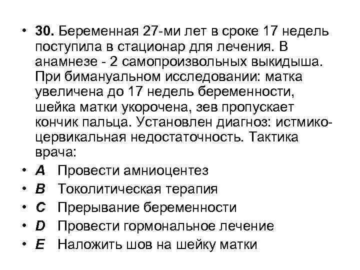  • 30. Беременная 27 -ми лет в сроке 17 недель поступила в стационар
