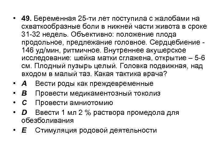  • 49. Беременная 25 -ти лет поступила с жалобами на схваткообразные боли в