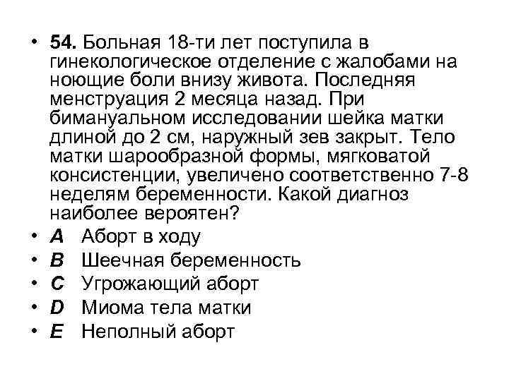  • 54. Больная 18 -ти лет поступила в гинекологическое отделение с жалобами на