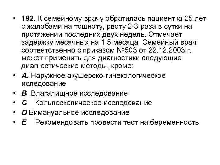  • 192. К семейному врачу обратилась пациентка 25 лет с жалобами на тошноту,