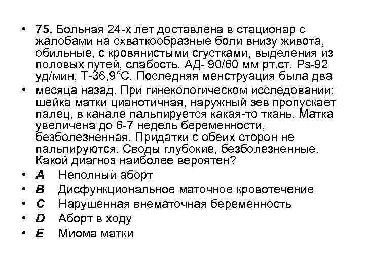 • 75. Больная 24 -х лет доставлена в стационар с жалобами на схваткообразные