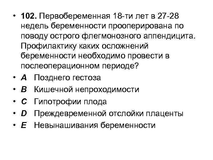  • 102. Первобеременная 18 -ти лет в 27 -28 недель беременности прооперирована по
