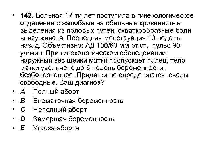  • 142. Больная 17 -ти лет поступила в гинекологическое отделение с жалобами на