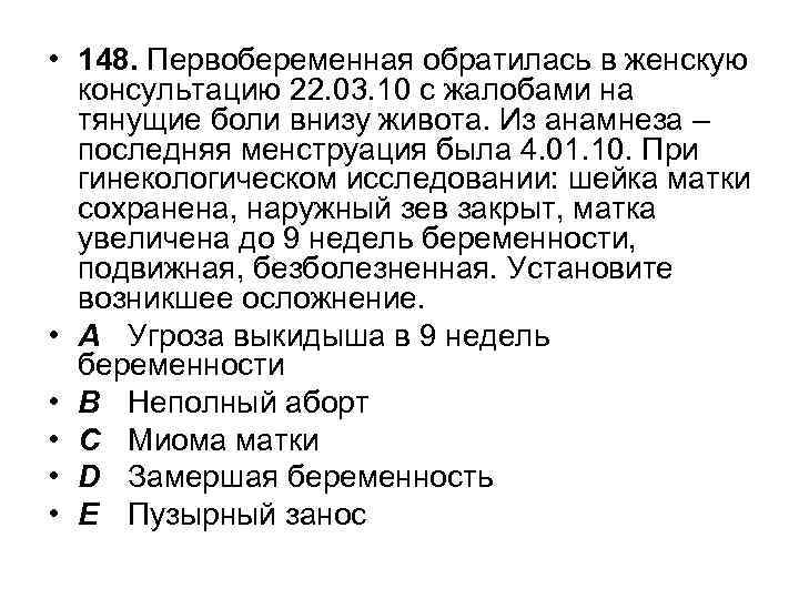  • 148. Первобеременная обратилась в женскую консультацию 22. 03. 10 с жалобами на