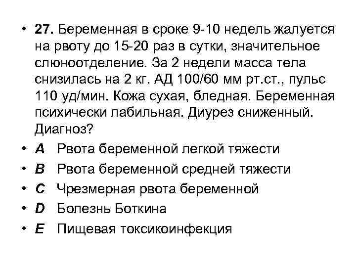  • 27. Беременная в сроке 9 -10 недель жалуется на рвоту до 15