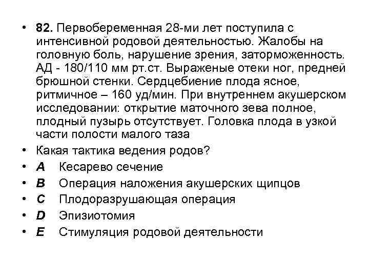  • 82. Первобеременная 28 -ми лет поступила с интенсивной родовой деятельностью. Жалобы на