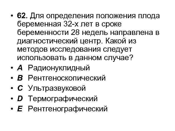  • 62. Для определения положения плода беременная 32 -х лет в сроке беременности