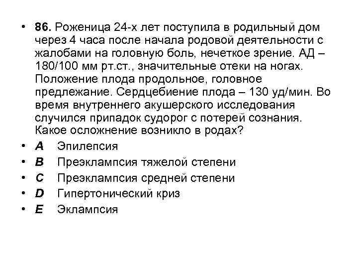  • 86. Роженица 24 -х лет поступила в родильный дом через 4 часа