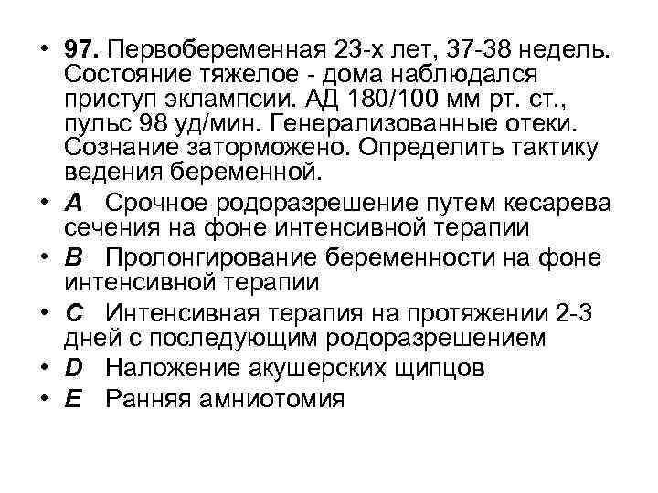 • 97. Первобеременная 23 -х лет, 37 -38 недель. Состояние тяжелое - дома